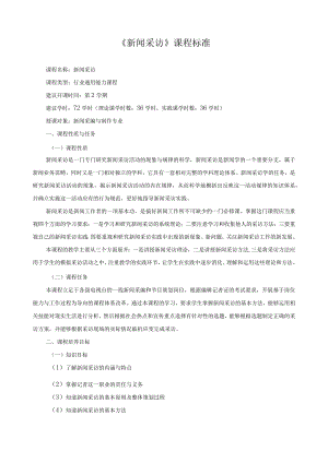 《新闻采访》课程标准.docx