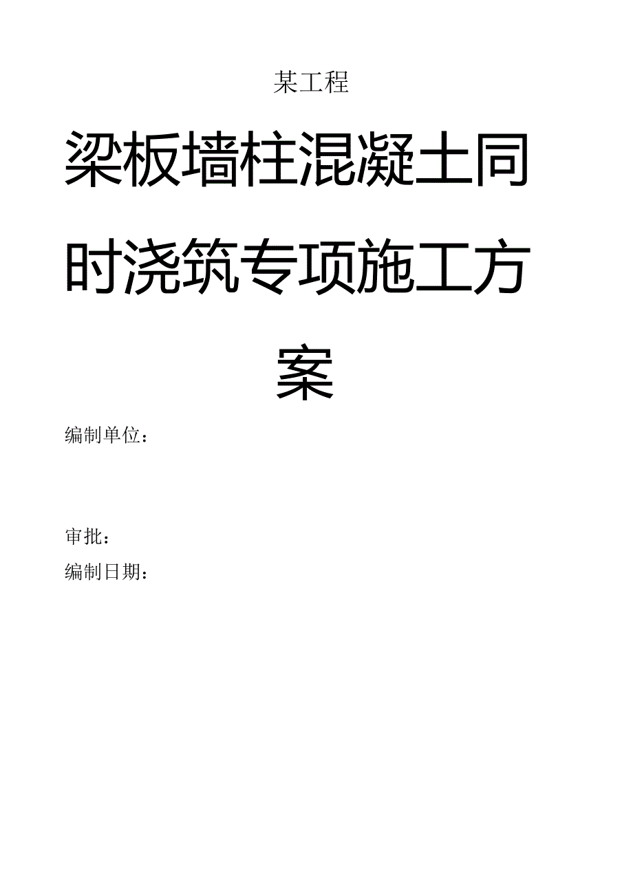 某工程墙柱梁板混凝土同时浇筑方案.docx_第1页