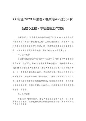 XX街道2023年治理“餐桌污染”建设“食品放心工程”专项治理工作方案.docx