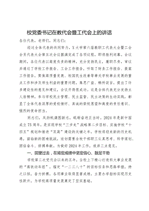 校党委书记在教代会暨工代会上的讲话.docx