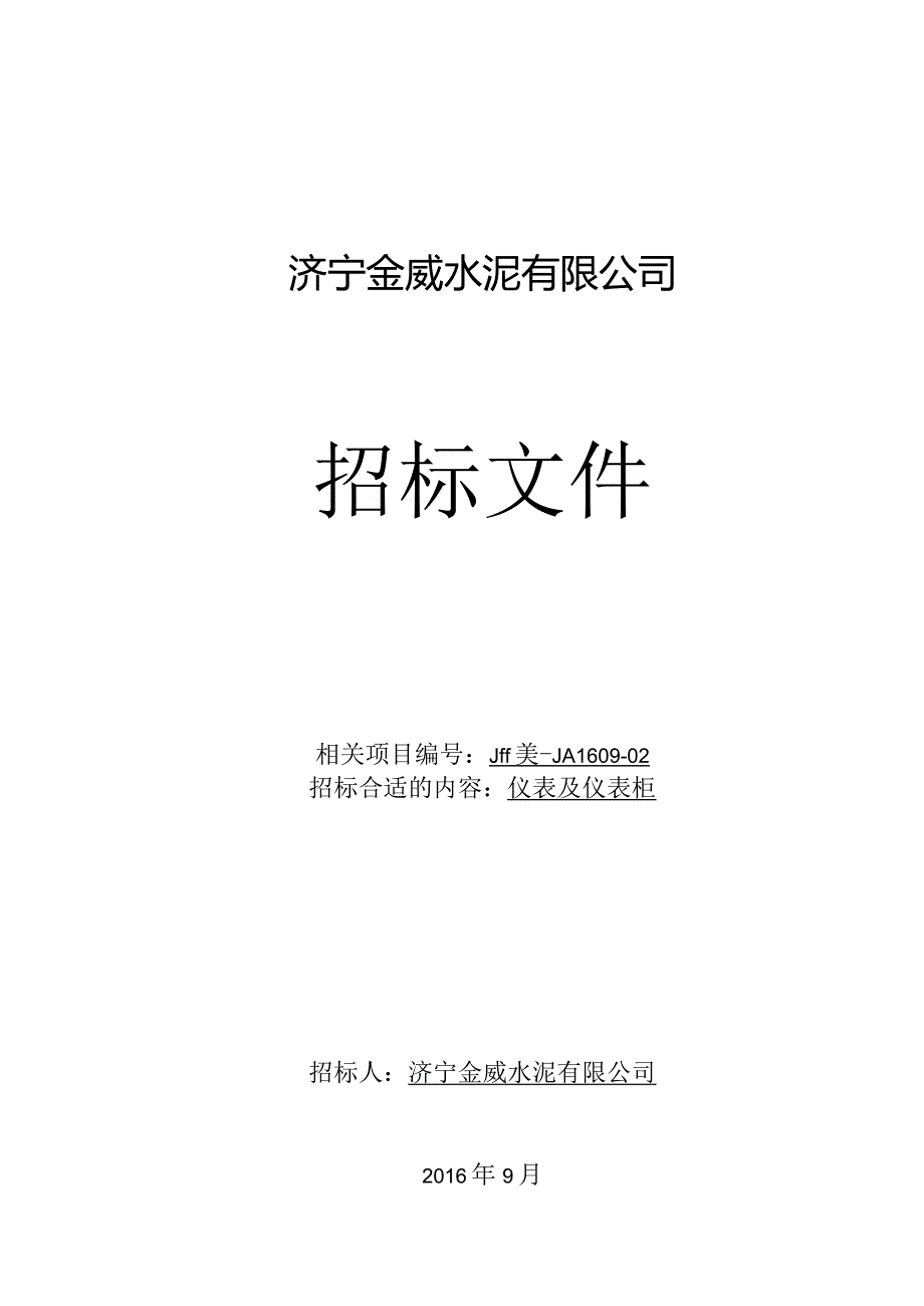 X水泥企业招标文件范文.docx_第1页