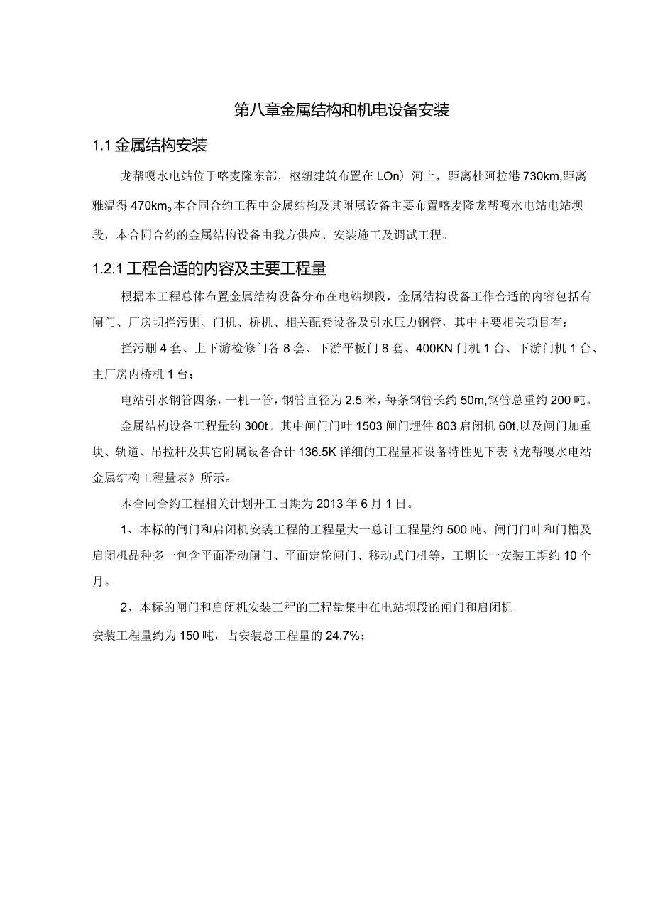 X水电站金属结构制作安装施工投标文件.docx_第1页