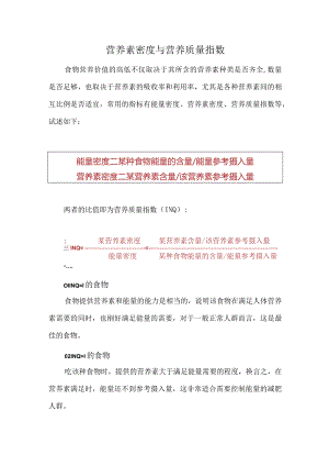 营养素密度与营养质量指数.docx