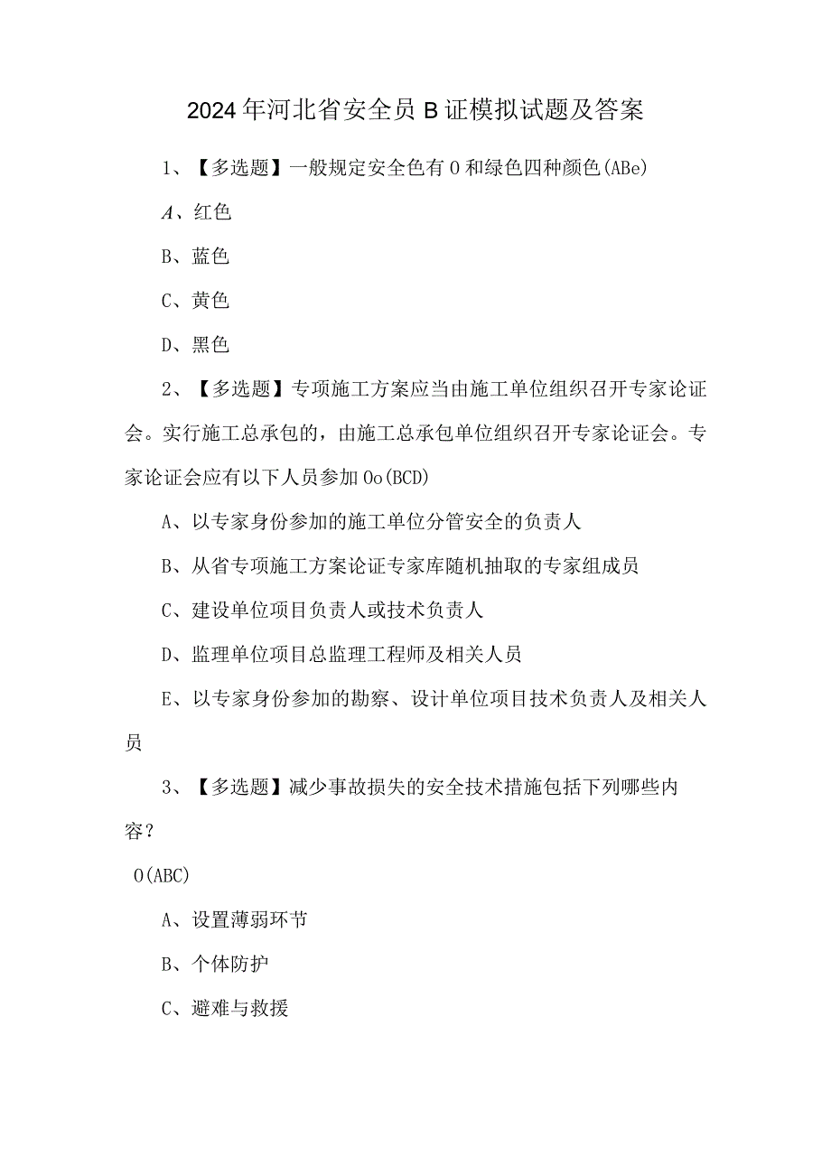 2024年河北省安全员B证模拟试题及答案.docx_第1页