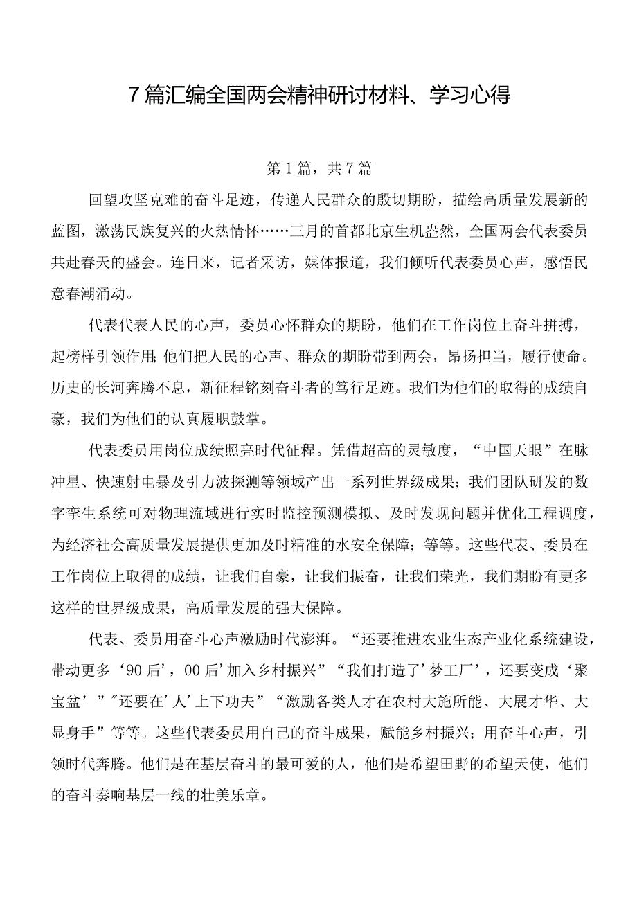 7篇汇编全国两会精神研讨材料、学习心得.docx_第1页