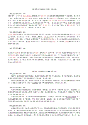 【作业】《钢铁是怎样练成的》练习题教师版.docx