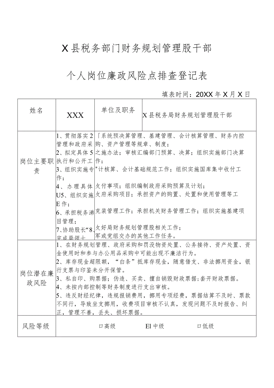 X县税务部门财务规划管理股干部个人岗位廉政风险点排查登记表.docx_第1页