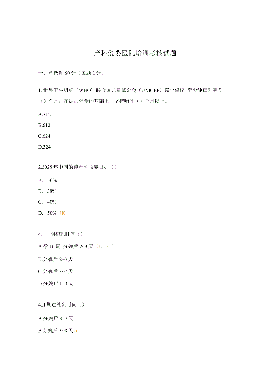 产科爱婴医院培训考核试题.docx_第1页