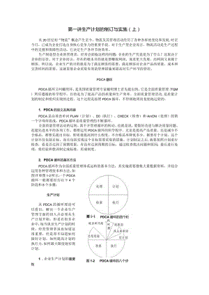 生产计划PDCA循环的制订与实施知识点梳理汇总.docx