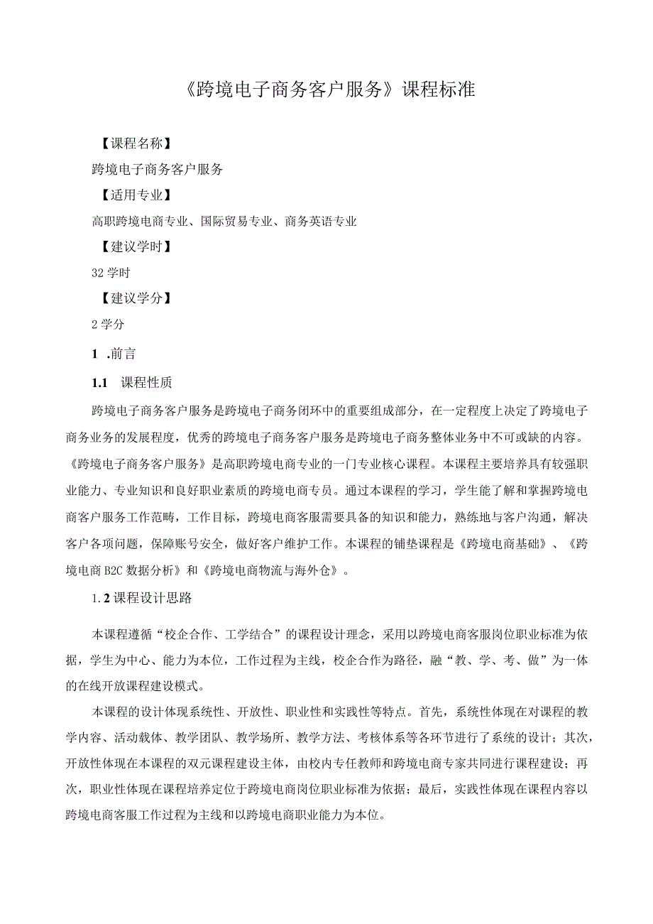 《跨境电子商务客户服务》课程标准.docx_第1页