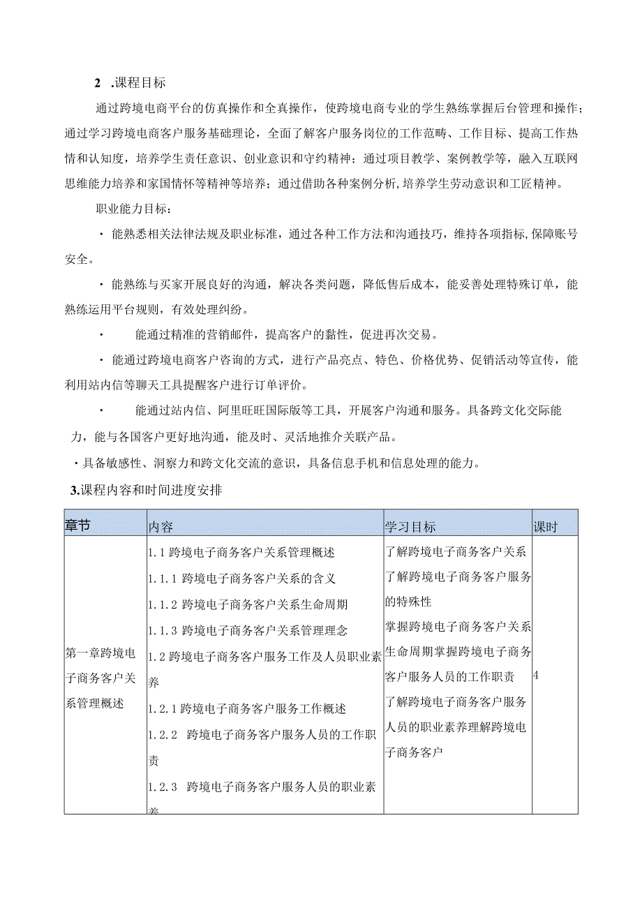 《跨境电子商务客户服务》课程标准.docx_第2页