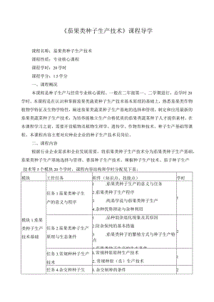 《茄果类种子生产技术》课程导学.docx