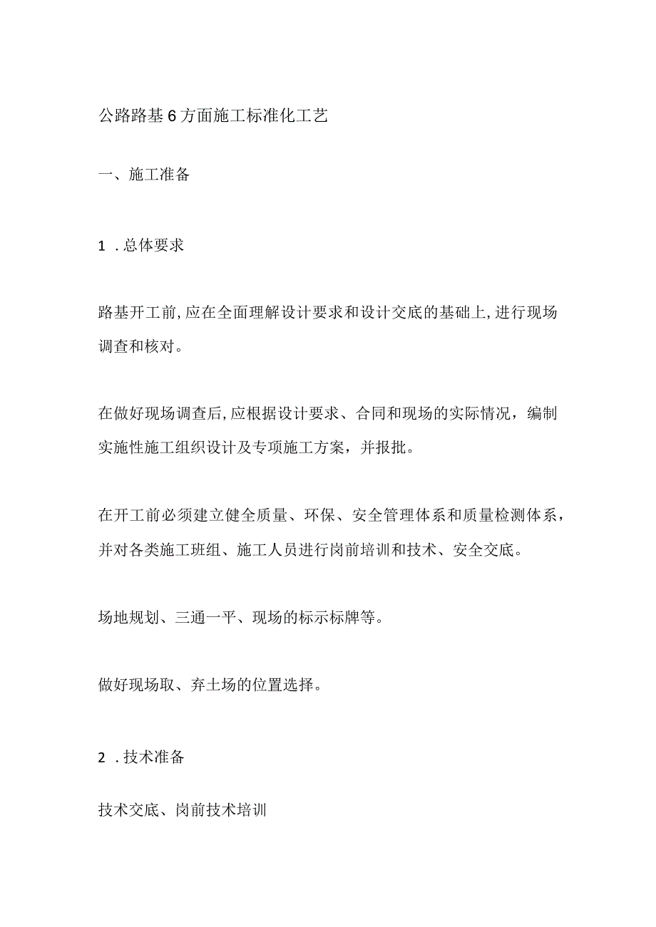 公路路基6方面施工标准化工艺全套.docx_第1页