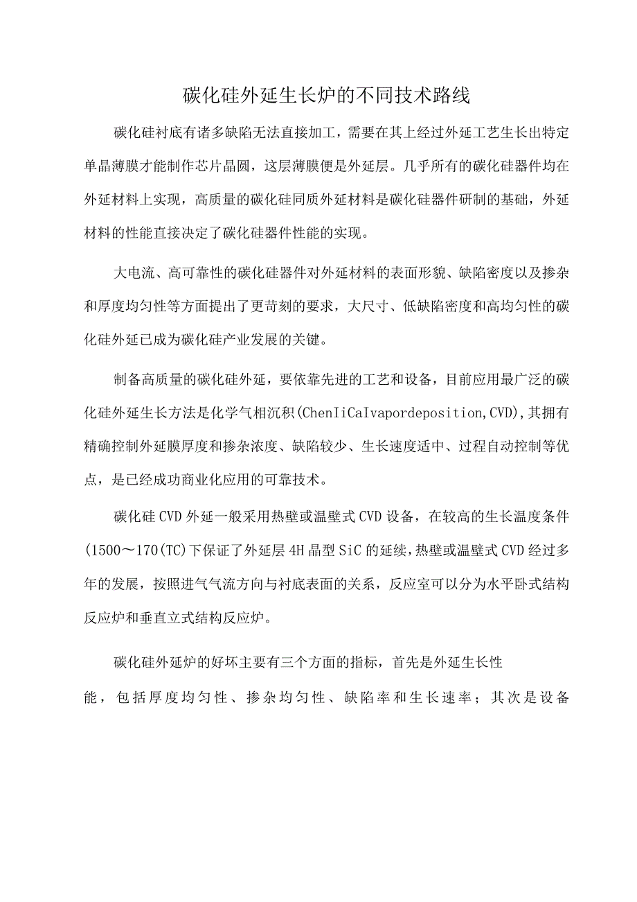 碳化硅外延生长炉的不同技术路线.docx_第1页