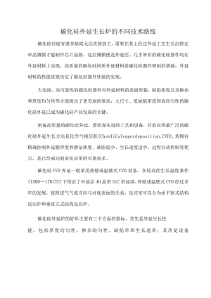 碳化硅外延生长炉的不同技术路线.docx