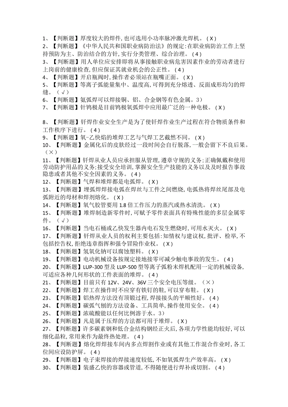 2021年熔化焊接与热切割考试总结及熔化焊接与热切割考试题与答案.docx_第1页