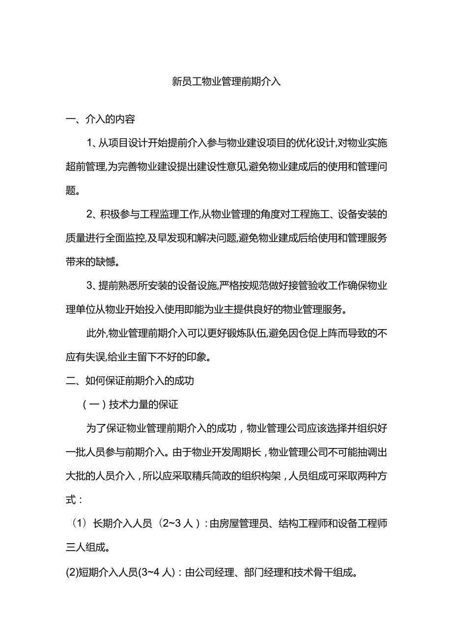 新员工物业管理前期介入.docx_第1页