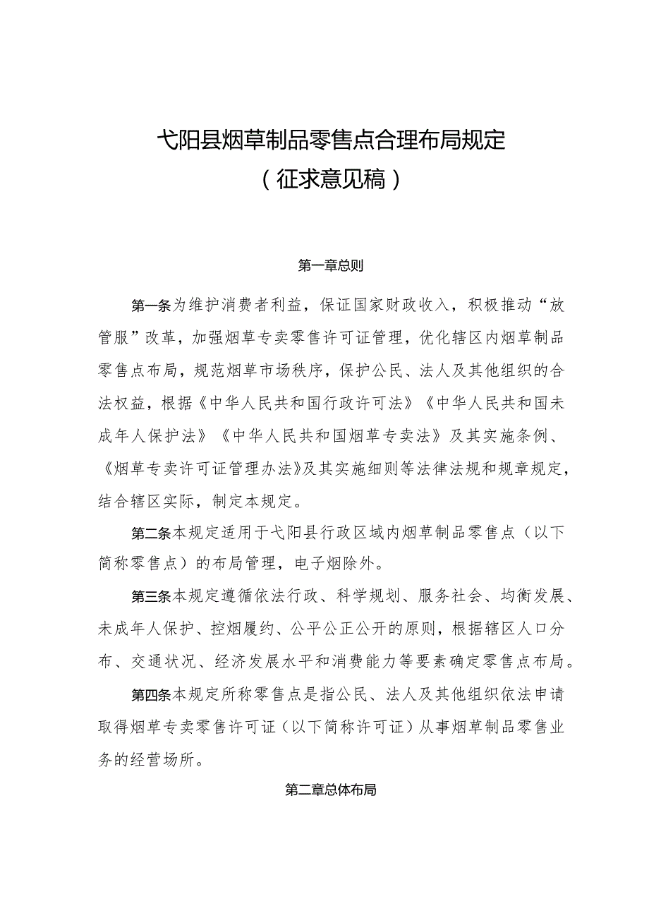 弋阳县烟草制品零售点合理布局规定（征求意见稿）.docx_第1页