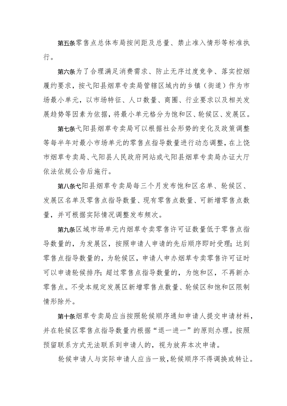 弋阳县烟草制品零售点合理布局规定（征求意见稿）.docx_第2页