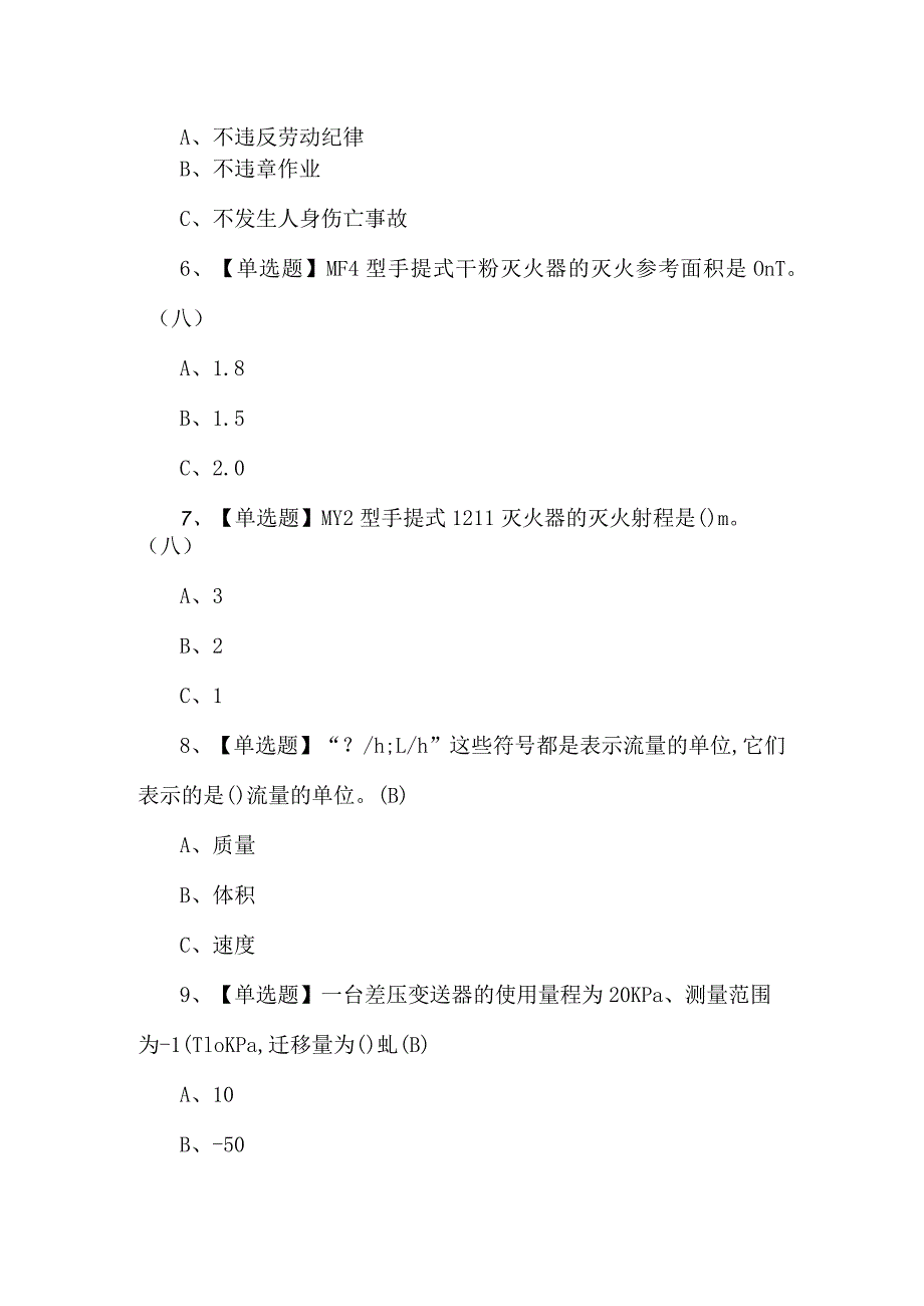 2024年化工自动化控制仪表试题及解析.docx_第2页