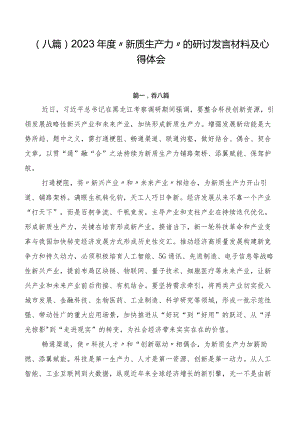 （八篇）2023年度“新质生产力”的研讨发言材料及心得体会.docx