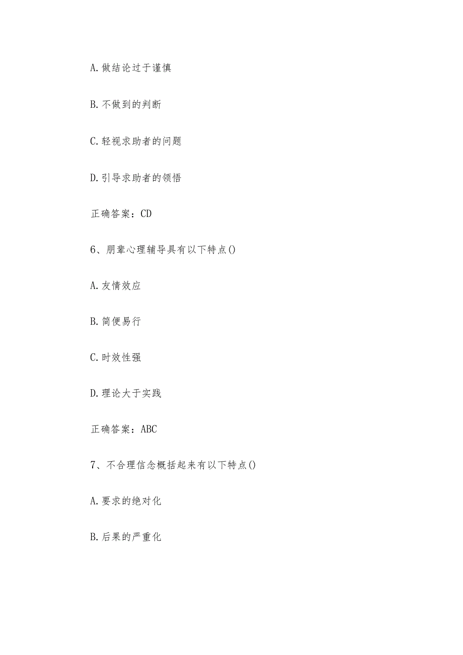 心理知识竞赛题库附答案（多选题143题）.docx_第3页