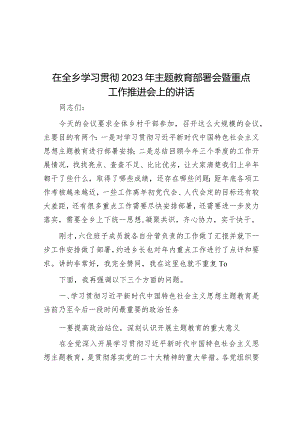 在全乡学习贯彻2023年主题教育部署会暨重点工作推进会上的讲话&在全县“鼓足干劲促发展喜迎二十大”主题活动动员部署会上的讲话.docx