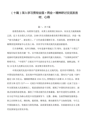 （十篇）深入学习贯彻全国“两会”精神研讨交流发言材、心得.docx