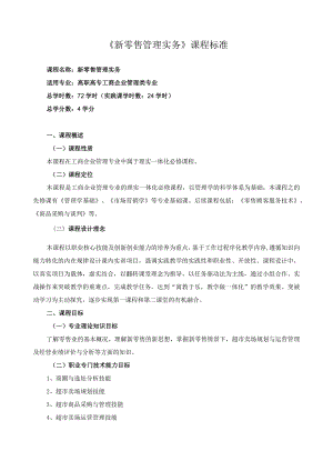 《新零售管理实务》课程标准.docx