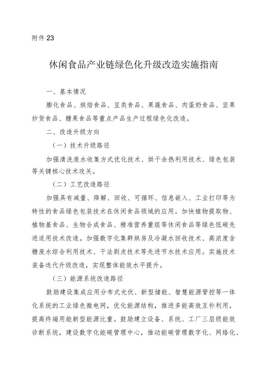 2024河南休闲食品产业链绿色化升级改造实施指.docx_第1页