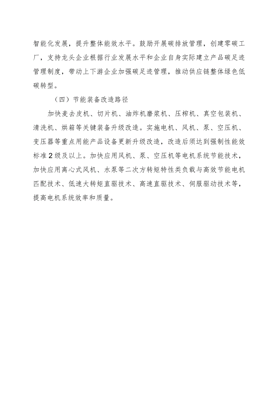 2024河南休闲食品产业链绿色化升级改造实施指.docx_第2页