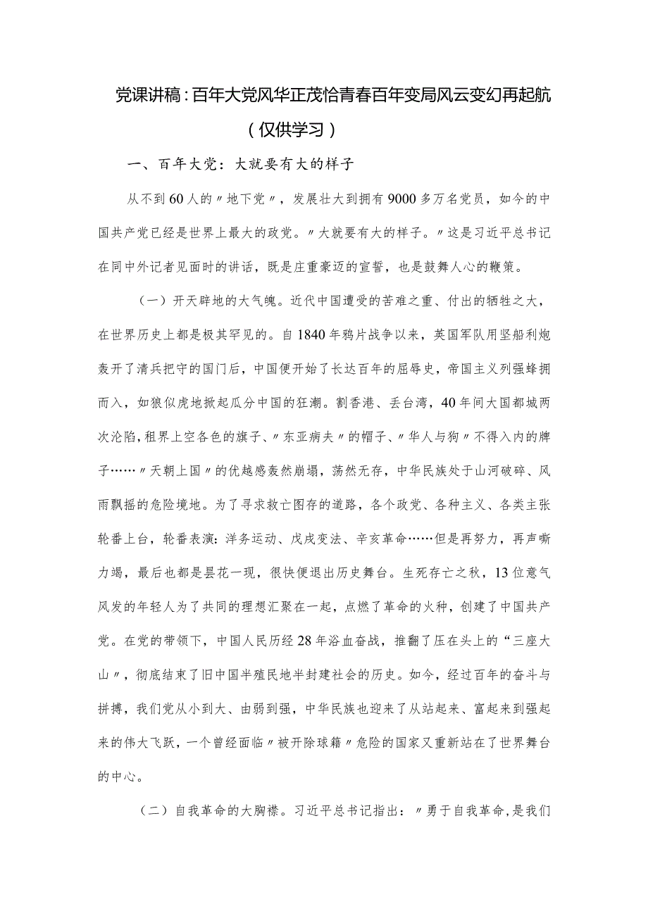 党课讲稿：百年大党风华正茂恰青春百年变局风云变幻再起航.docx_第1页