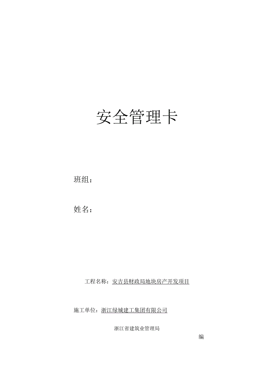 施工人员安全管理卡（财政局项目）docx.docx_第1页