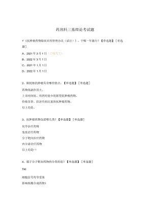 药剂科三基理论考试题.docx