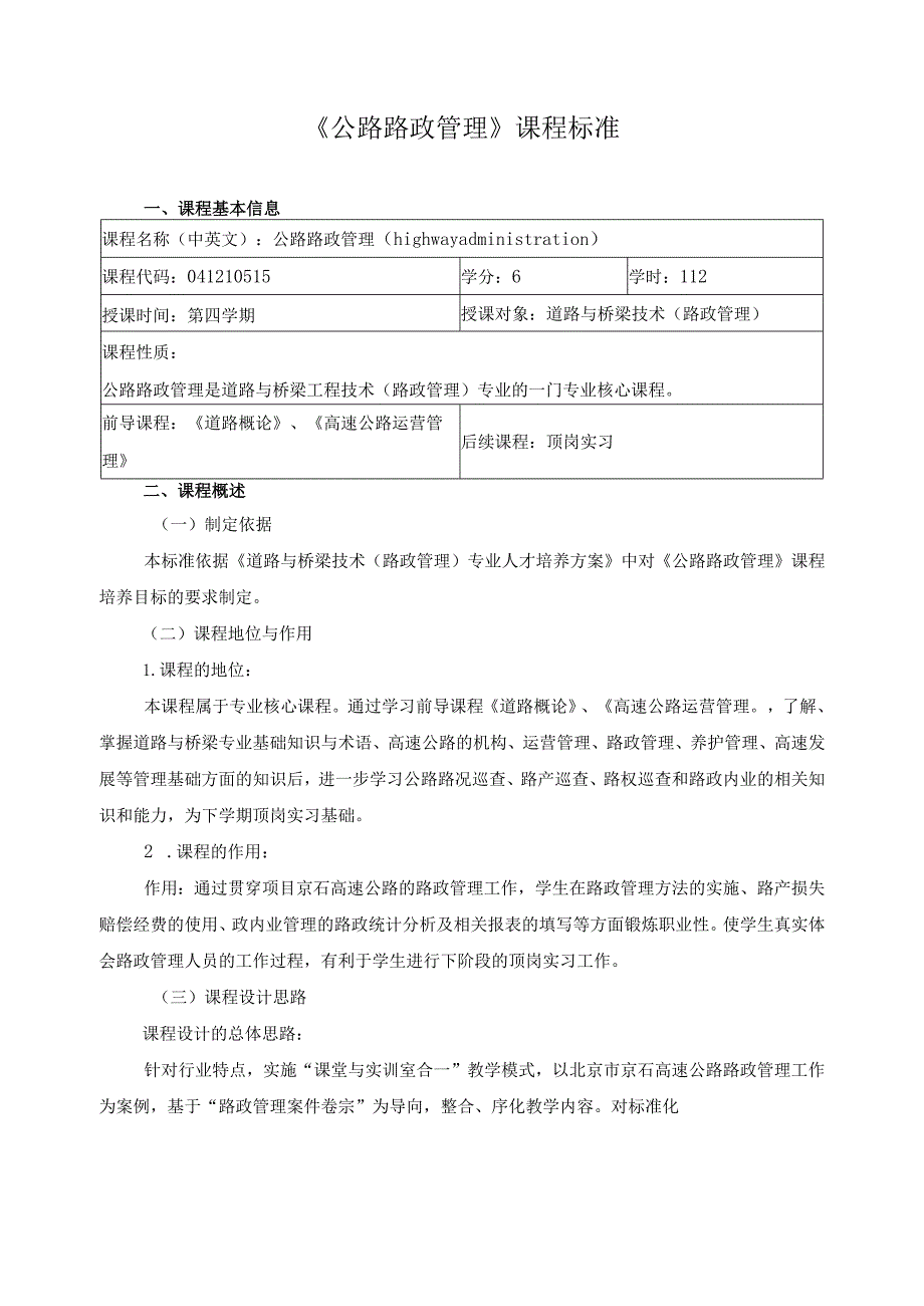 《公路路政管理》课程标准.docx_第1页