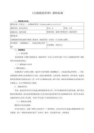 《公路路政管理》课程标准.docx