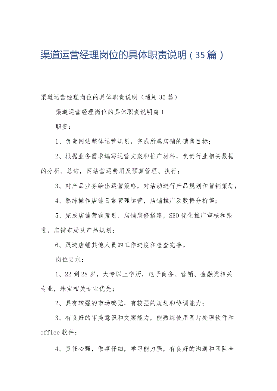 渠道运营经理岗位的具体职责说明（35篇）.docx_第1页