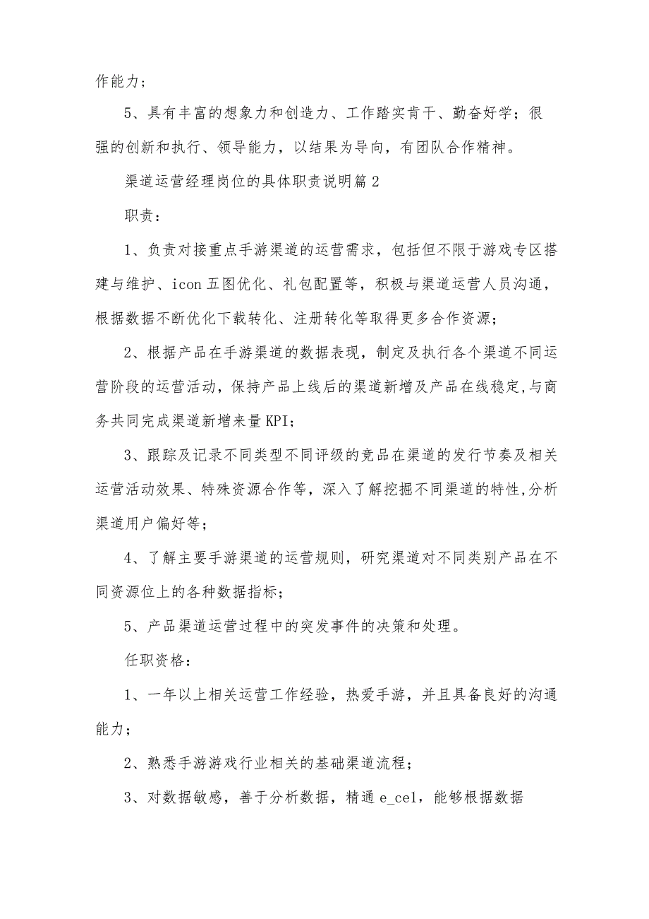 渠道运营经理岗位的具体职责说明（35篇）.docx_第2页