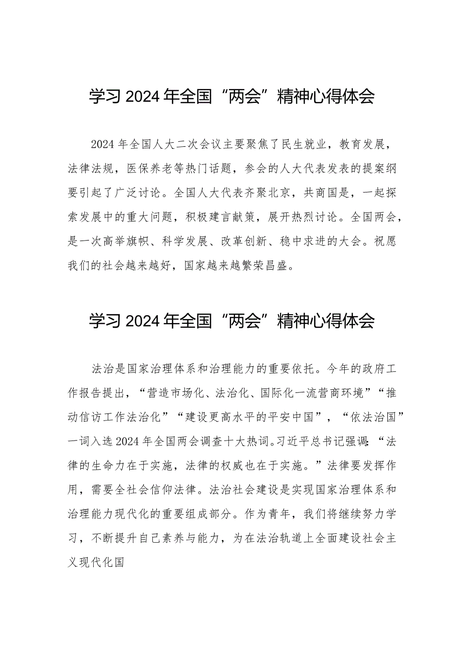 学习2024年全国两会精神的心得体会精简范文二十篇.docx_第1页