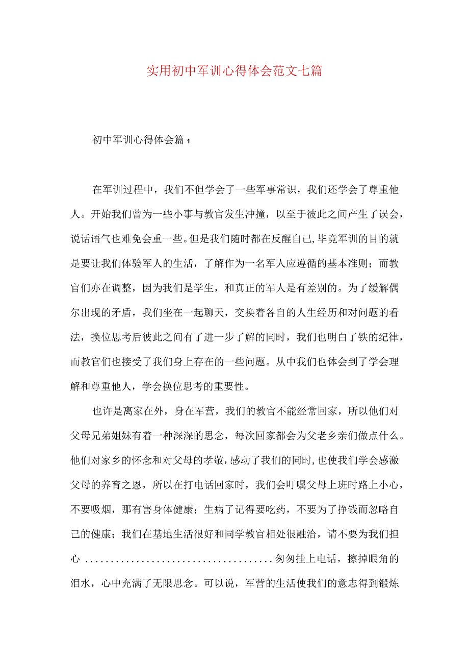 实用初中军训心得体会范文七篇.docx_第1页