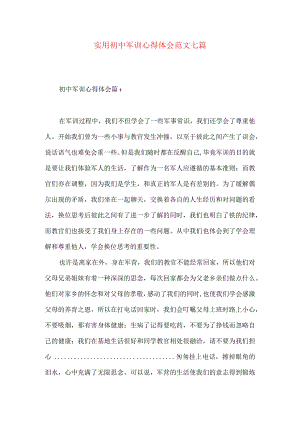 实用初中军训心得体会范文七篇.docx