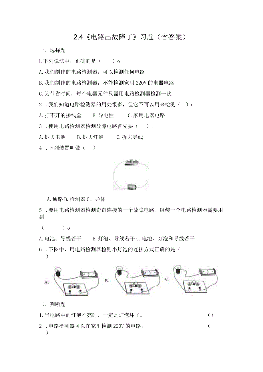 2-4 电路出故障了（习题）四年级下册科学 教科版.docx_第1页