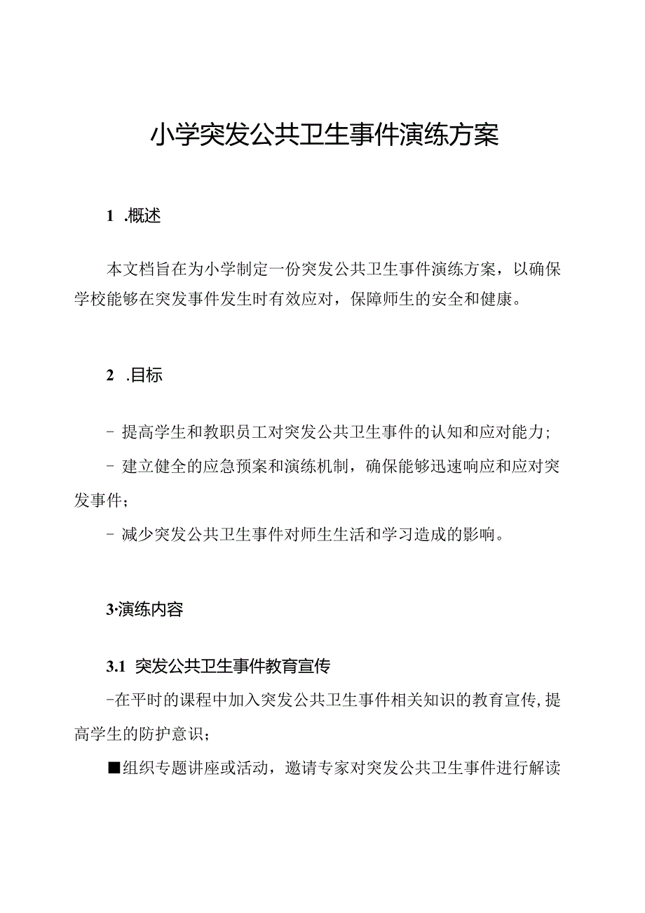 小学突发公共卫生事件演练方案.docx_第1页