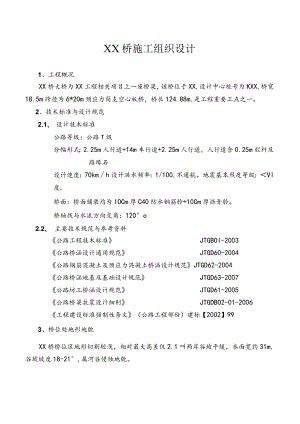 X桥施组设计方案(DOC 51页).docx