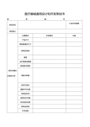 医疗器械通用设计和开发策划书.docx