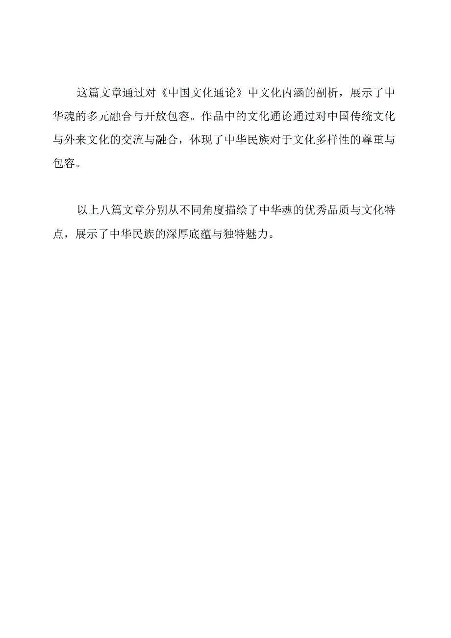 八篇描绘中华魂的优秀文章.docx_第3页