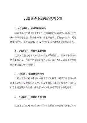 八篇描绘中华魂的优秀文章.docx