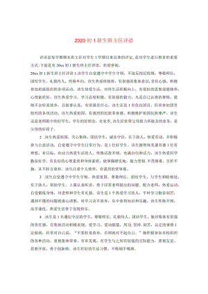 2020初一新生班主任评语.docx