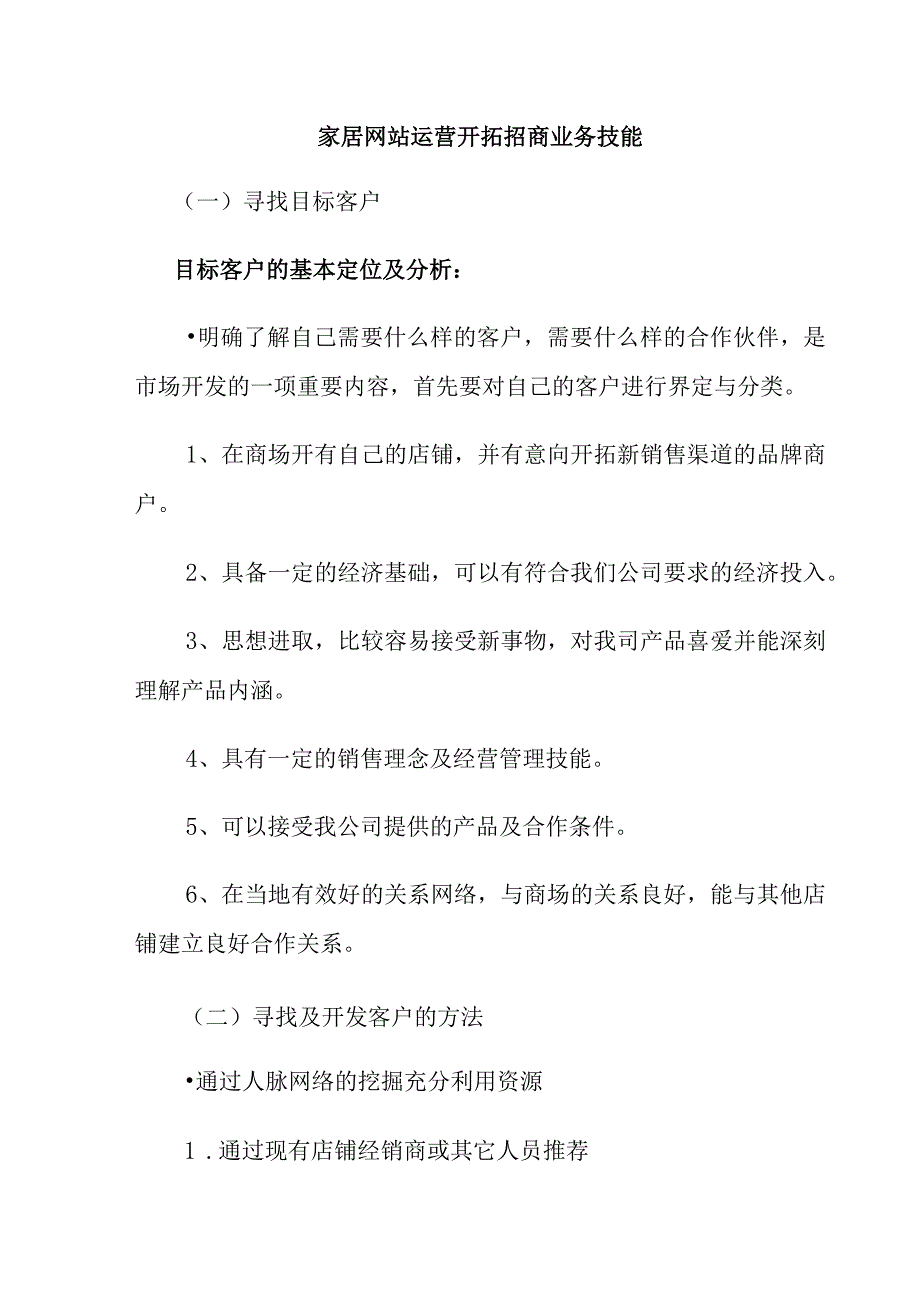 家居网站运营开拓招商业务技能.docx_第1页