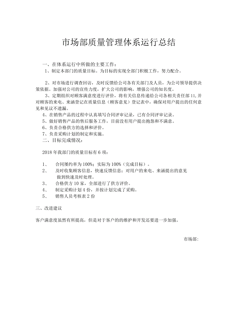 市场部质量管理体系运行总结.docx_第1页